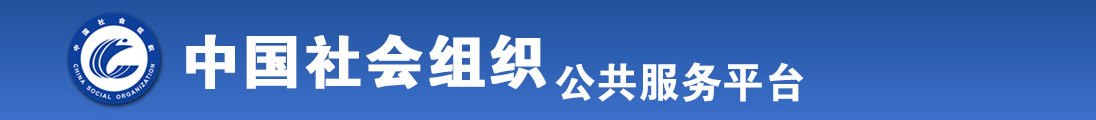 操逼揉胸视频网站全国社会组织信息查询